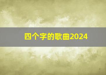 四个字的歌曲2024