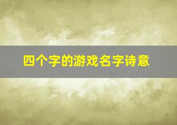 四个字的游戏名字诗意