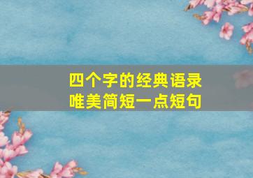 四个字的经典语录唯美简短一点短句