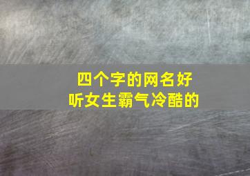 四个字的网名好听女生霸气冷酷的