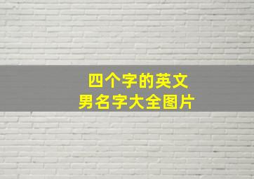 四个字的英文男名字大全图片