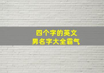 四个字的英文男名字大全霸气