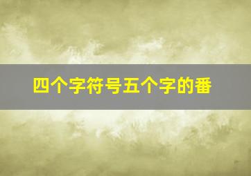 四个字符号五个字的番