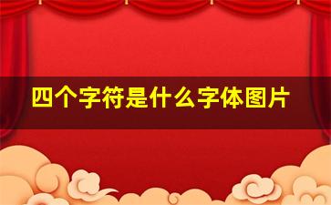 四个字符是什么字体图片