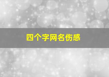 四个字网名伤感