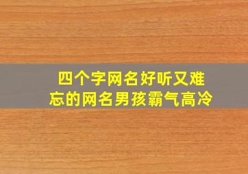 四个字网名好听又难忘的网名男孩霸气高冷