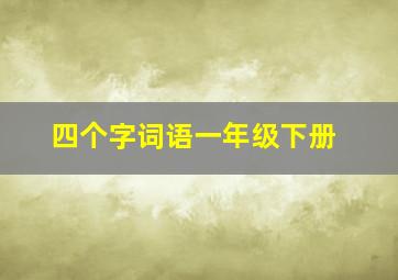 四个字词语一年级下册