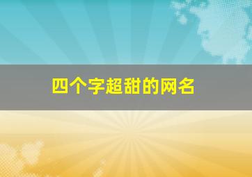 四个字超甜的网名