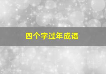 四个字过年成语