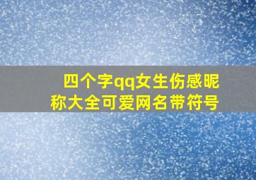 四个字qq女生伤感昵称大全可爱网名带符号