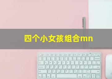 四个小女孩组合mn