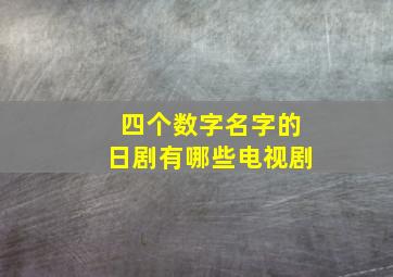 四个数字名字的日剧有哪些电视剧