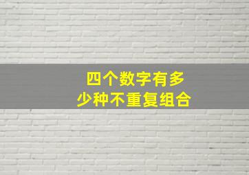 四个数字有多少种不重复组合