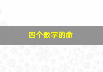 四个数字的命