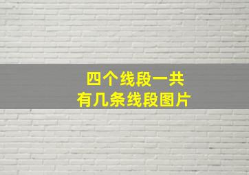 四个线段一共有几条线段图片