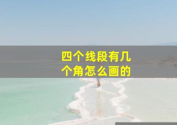 四个线段有几个角怎么画的