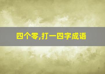 四个零,打一四字成语