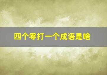 四个零打一个成语是啥