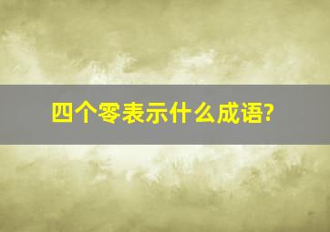 四个零表示什么成语?