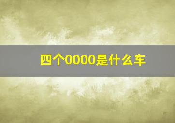 四个0000是什么车