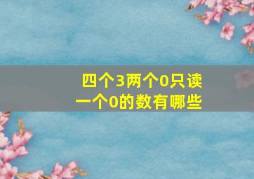 四个3两个0只读一个0的数有哪些