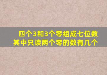 四个3和3个零组成七位数其中只读两个零的数有几个