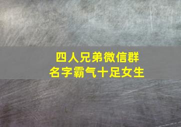 四人兄弟微信群名字霸气十足女生