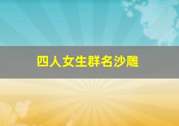 四人女生群名沙雕