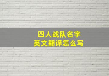 四人战队名字英文翻译怎么写