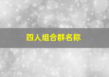 四人组合群名称