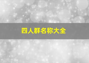 四人群名称大全