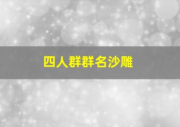 四人群群名沙雕