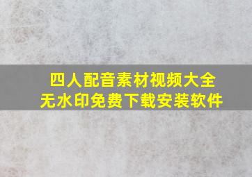 四人配音素材视频大全无水印免费下载安装软件