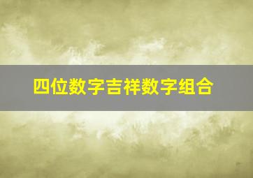 四位数字吉祥数字组合