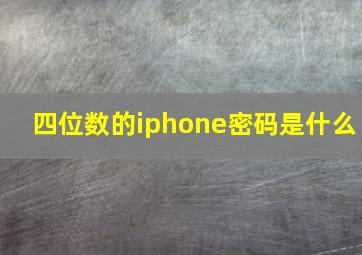 四位数的iphone密码是什么