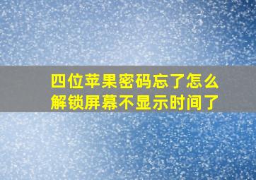 四位苹果密码忘了怎么解锁屏幕不显示时间了