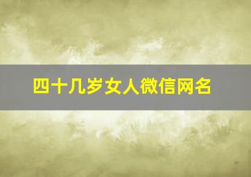 四十几岁女人微信网名