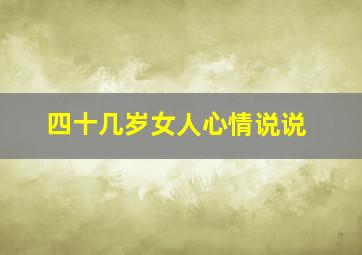 四十几岁女人心情说说