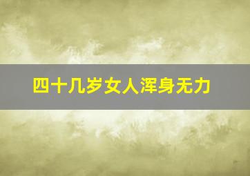 四十几岁女人浑身无力