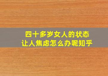 四十多岁女人的状态让人焦虑怎么办呢知乎