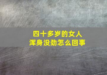 四十多岁的女人浑身没劲怎么回事