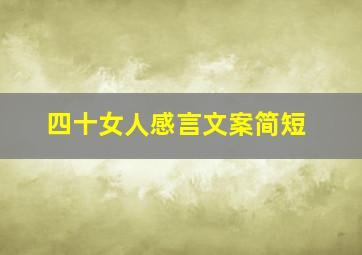 四十女人感言文案简短