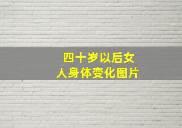 四十岁以后女人身体变化图片