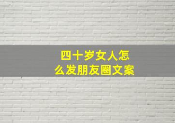 四十岁女人怎么发朋友圈文案