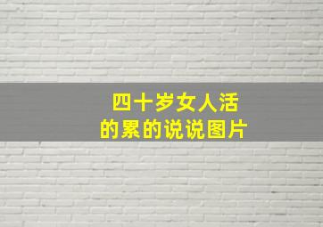 四十岁女人活的累的说说图片