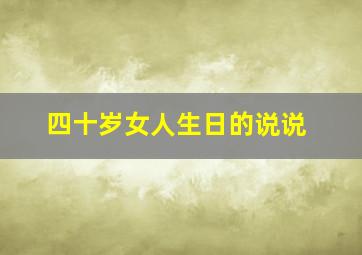 四十岁女人生日的说说