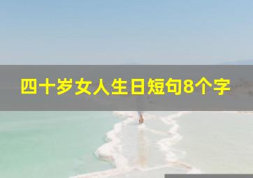 四十岁女人生日短句8个字