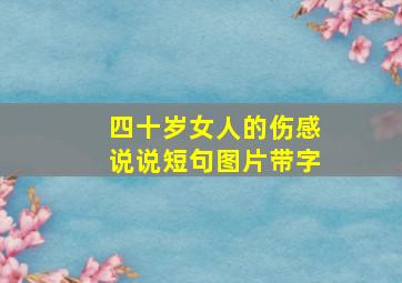 四十岁女人的伤感说说短句图片带字