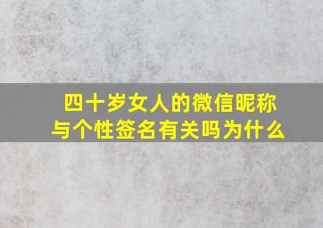 四十岁女人的微信昵称与个性签名有关吗为什么