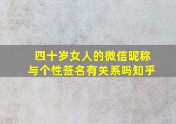 四十岁女人的微信昵称与个性签名有关系吗知乎